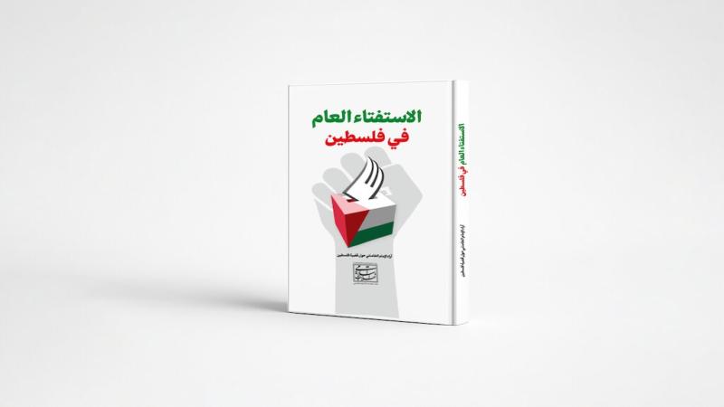 Introduction of the book "Palestinian Referendum: Imam Khamenei’s viewpoint regarding the solution to the Palestinian issue"