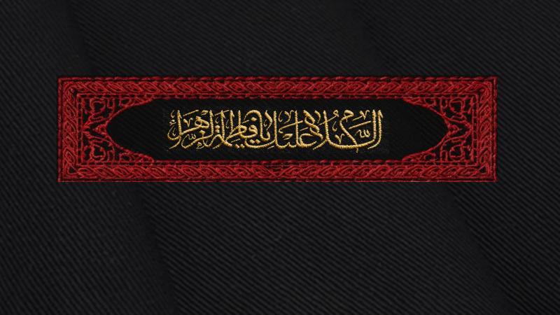 Peace be upon you, O Fatimah Zahra!